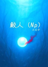 鲛人阅读