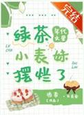 年代文中绿茶女王格格党