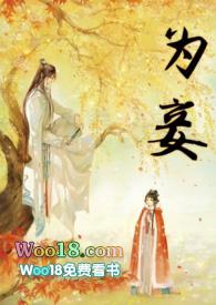 为妾是什么字