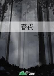 春夜喜雨拼音