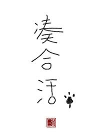 凑合活番外3笔趣阁