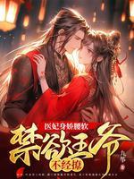医妃难囚