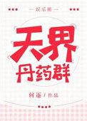 天界丹药群娱乐圈