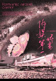 内娱第一贤妻