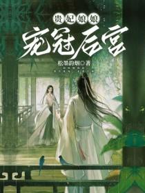 贵妃娘娘又恃宠而娇