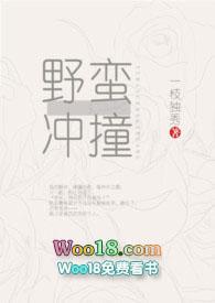 野蛮冲撞(一枝独秀)txt