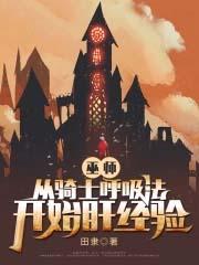 巫师从骑士呼吸法开始肝经验阅读书屋