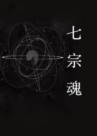 七宗罪快穿txt南南南木晋江