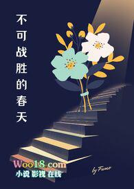 不可战胜的力量歌词