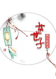 女世子韩十一