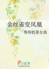 金丝雀会飞吗