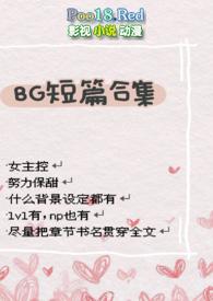 bg短篇合集调教在线阅读