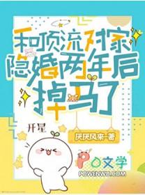 和顶流对家隐婚两年后掉马了晋江