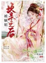 被嫡姐换亲之后明春鸢笔趣阁