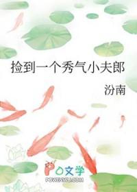捡个夫郎回家
