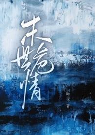 末日危情(坑) 深海先生