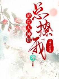 清冷大师兄只想当反派
