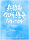 我热爱你所热爱的一切孟笛