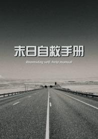 末世自救指南