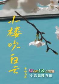 小楼吹彻玉笙寒下一句