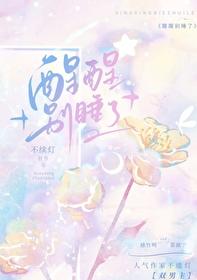 醒醒别睡了番外
