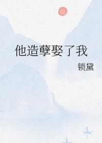 他造孽娶了我无删笔趣阁