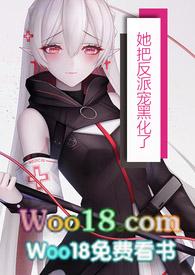 把反派当女主拯救了格格党