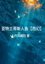 亚特兰蒂斯市的人鱼