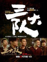 三大队电视剧免费观看