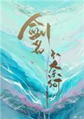 剑名不奈何应恺是反派吗