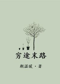 原神穷途末路通关攻略