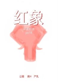 红象公媳原文免费阅读完整版