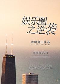 娱乐圈逆袭清软破解版完结