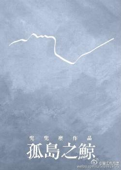 孤岛之鲸 推文