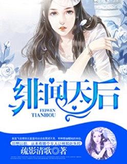 绯闻天后演员