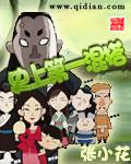 史上第一混搭实力