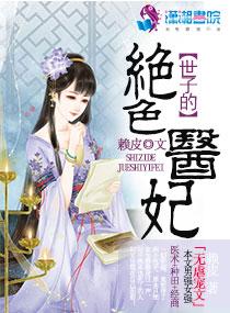 世子妃是神医的