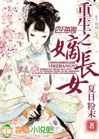 重生之嫡长女不好惹在线观看