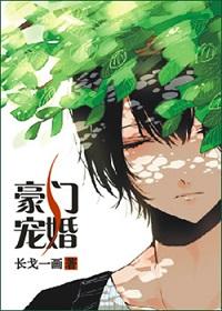 豪门宠婚剧透