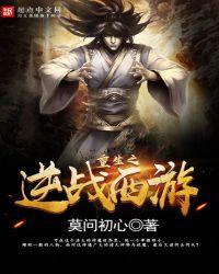 重生之西游逆战西游