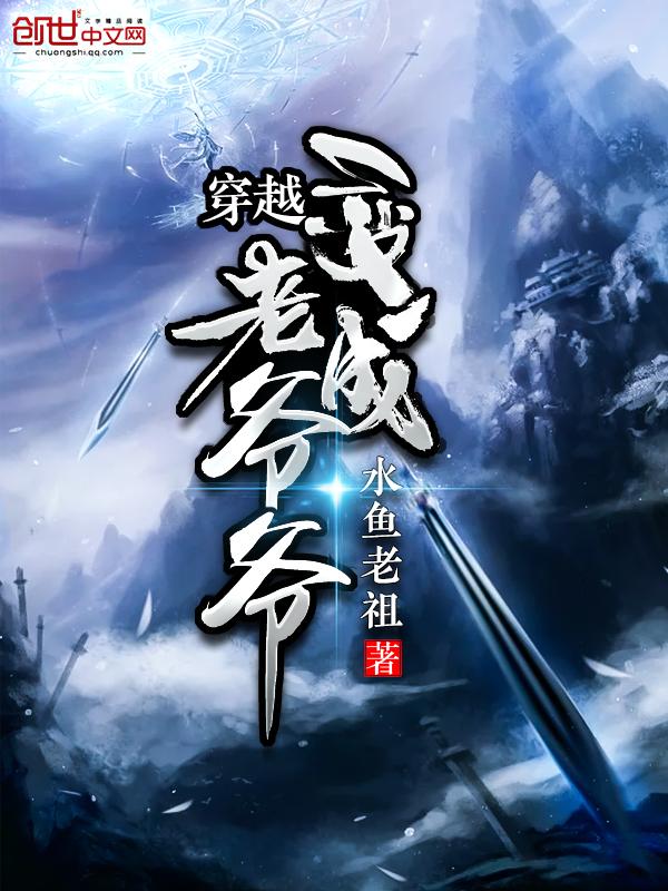 主角穿越成老爷爷的