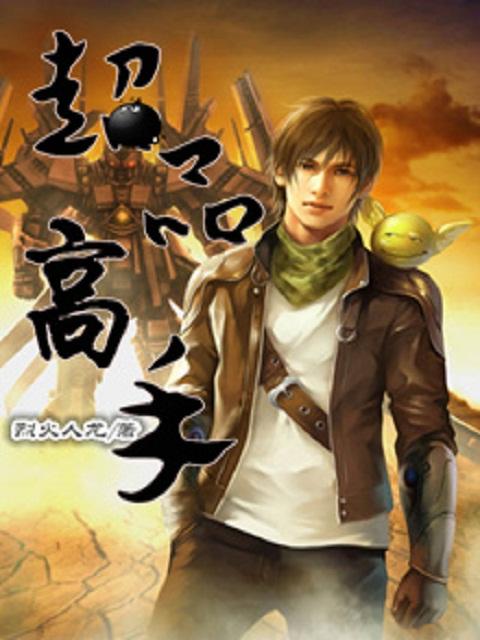 超品高手在都市杨凡