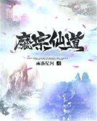 修仙魔宗