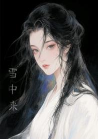 他从雪中来