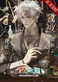 我被猫养了TXT