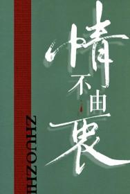 情不由衷这首歌的寓意
