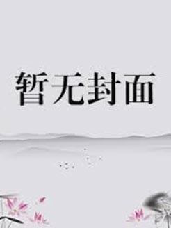 螽斯陷阱讲的什么