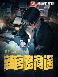 官路官路商途