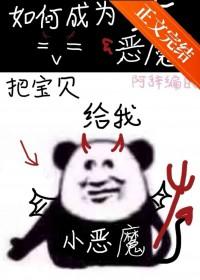 地狱大恶魔速成法则 阿辞姑娘 免费