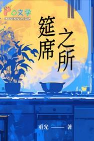 筵席什么意思